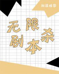 无限剧本杀讲的什么