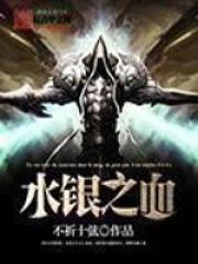 水银之血笔趣阁