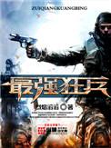最强狂兵烈焰滔滔免费阅读