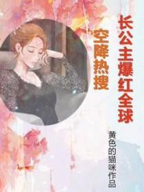 空降热搜!长公主爆红全球 免费阅读