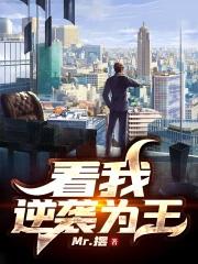 我看逆袭800字作文