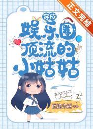 穿成娱乐圈的小可爱