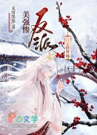 美强惨反派注定修罗场 全文阅读