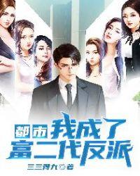 都市我成了富二代反派(修改版)