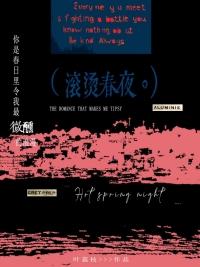 滚烫春夜免费阅读
