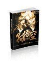 重生孙悟空师兄悟法的