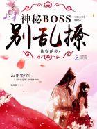快穿逆袭神秘boss别乱撩云非墨