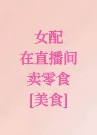 女配她在末日直播