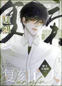 守寡多年后夫君回来了