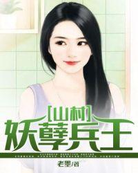 妖孽兵王在乡村