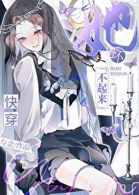 她坏不起来[快穿免费阅读