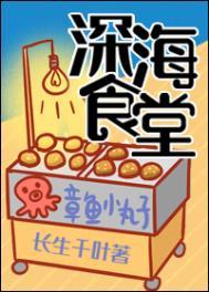深海食堂电视剧