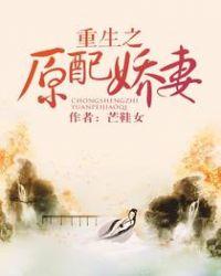 重生之原配娇妻全文免费阅读笔趣阁