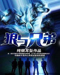 狼与兄弟最新章节文学