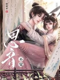 思音不觉古言1V1免费阅读