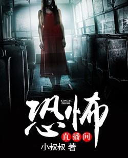 恐怖直播间 卤真人