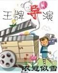 王牌的导演是谁