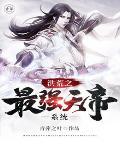 洪荒之最强天帝笔趣阁