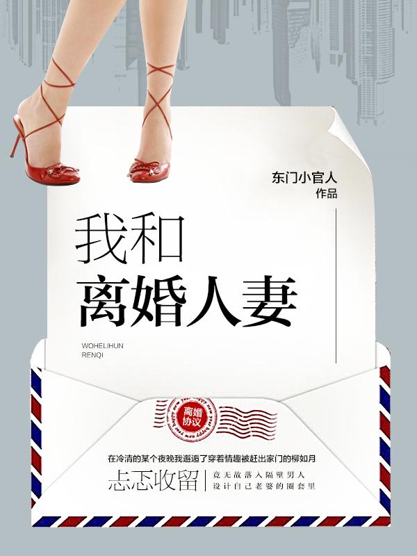 我和离婚人妻 聚合中文网