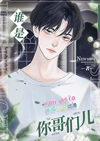 谁是你哥们儿TXT百度