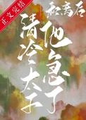 和离后我被太子娇养了晋江