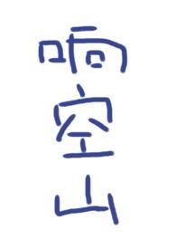 马蹄踏月响空山