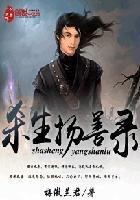 杀生完整版