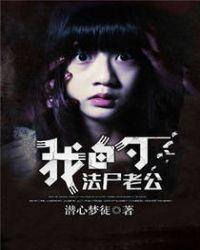 我的老公是法医