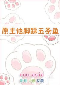 原主他脚踩五条鱼什么意思