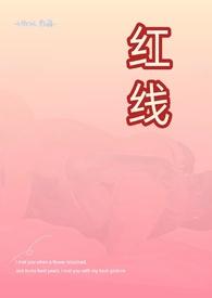红线(父女文糙汉)杜勇杜诺笔趣阁