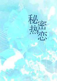 秘密热恋(1v1 师生)_