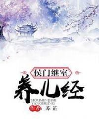 侯门继室养儿经 苏*芷