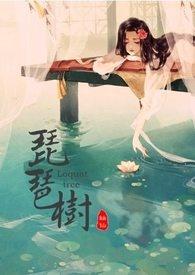 枇杷树几年才能开花结果