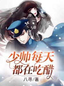少帅每天都有吃醋