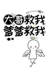大哥救我爹爹救我晋江