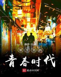 重生男的青春时代八一中文