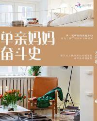 单亲妈妈奋斗记视频