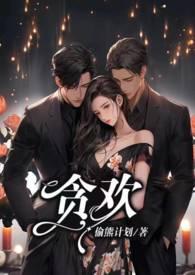 贪欢1v2po笔趣阁