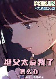 继父太爱我了怎么办by