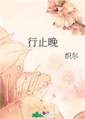 行止晚TXT全文