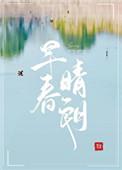 早春晴朗电视剧演员表