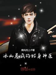 冰山总裁的贴身神医 m.biquku.la