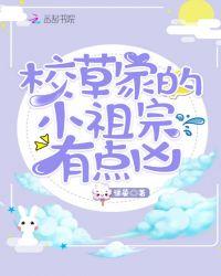 校草家的小祖宗有点凶全文免费阅读