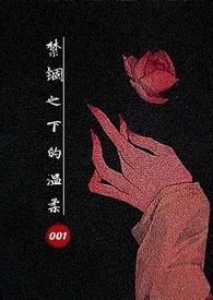 禁锢的爱[末世