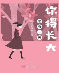 总有一天会长大精彩语句