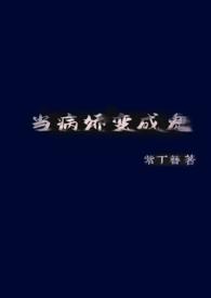 当病娇反穿成虐文男主免费阅读