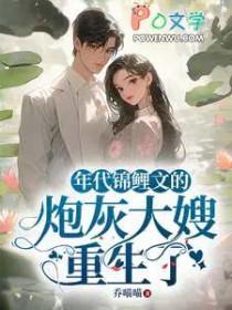 年代锦鲤文的炮灰大嫂重生了最新章