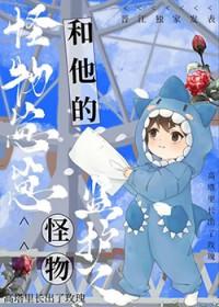 怪物监护人by故筝txt