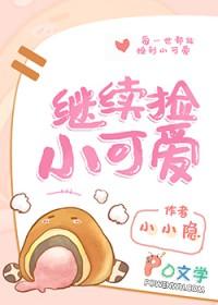 继续捡小可爱无防盗