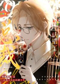 总裁不小心认错了人 作者软眠眠眠